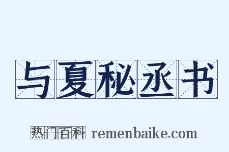 与夏秘丞书是什么意思的图片